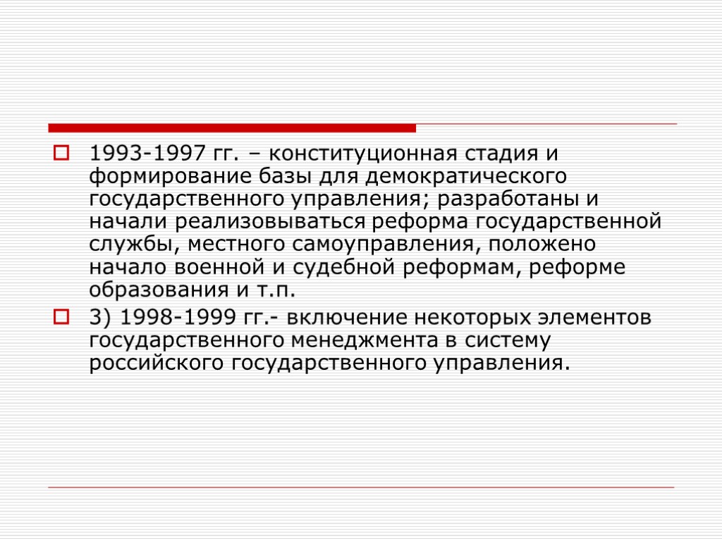 1993-1997 гг. – конституционная стадия и формирование базы для демократического государственного управления; разработаны и